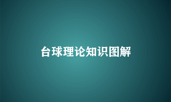 台球理论知识图解