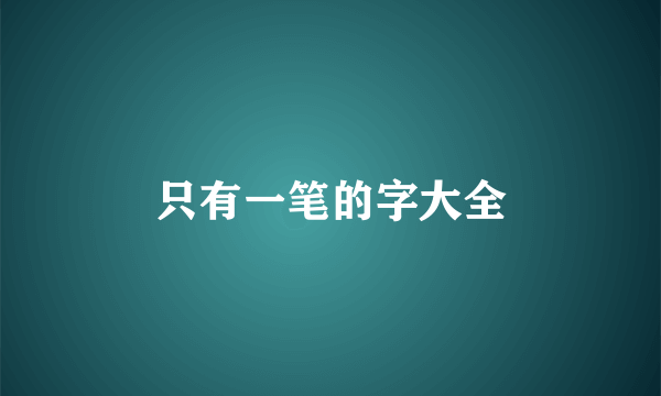 只有一笔的字大全