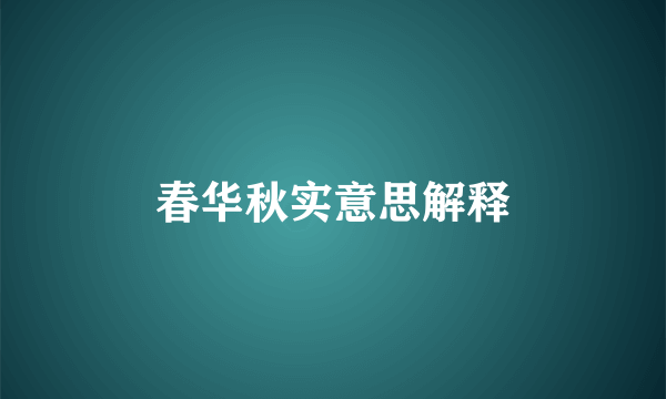 春华秋实意思解释