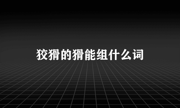 狡猾的猾能组什么词