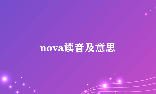 nova读音及意思