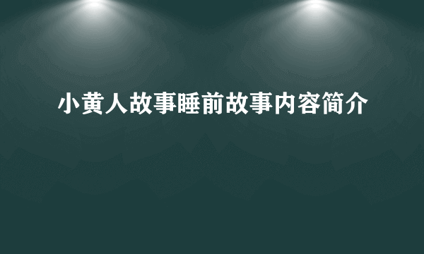 小黄人故事睡前故事内容简介