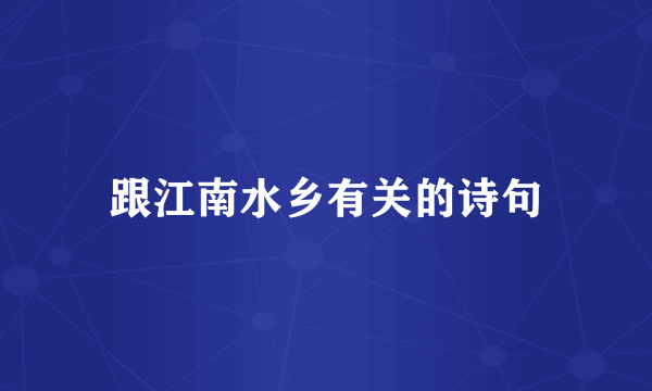 跟江南水乡有关的诗句