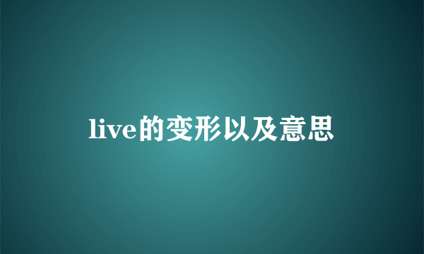 live的变形以及意思