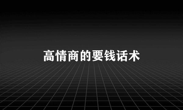 高情商的要钱话术