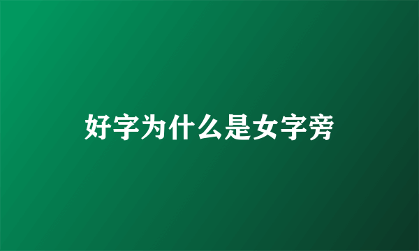 好字为什么是女字旁