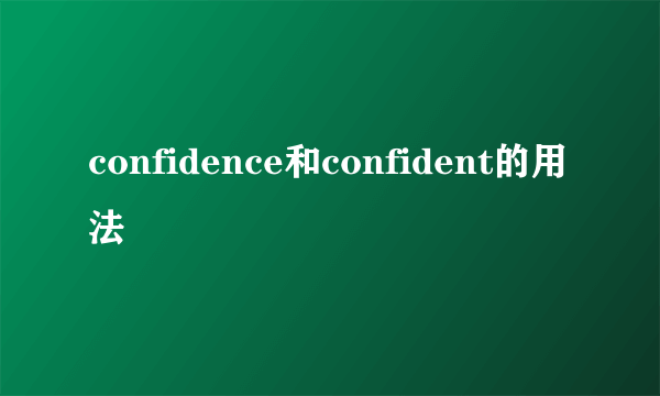 confidence和confident的用法