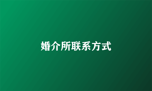 婚介所联系方式