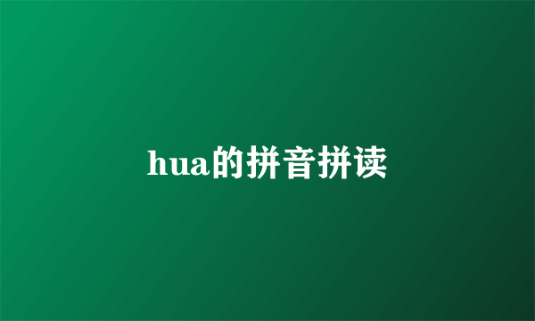 hua的拼音拼读
