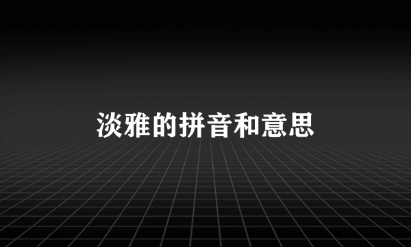 淡雅的拼音和意思