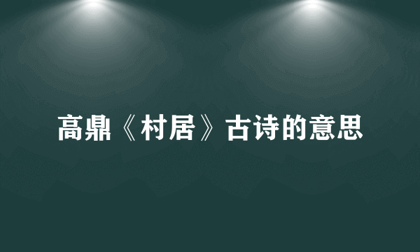 高鼎《村居》古诗的意思