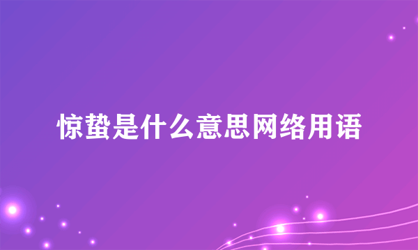 惊蛰是什么意思网络用语