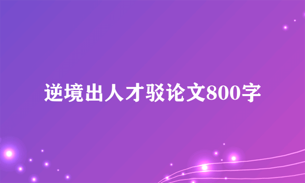 逆境出人才驳论文800字