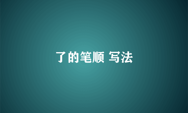 了的笔顺 写法