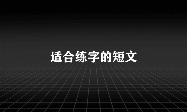 适合练字的短文