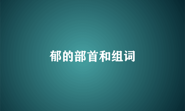 郁的部首和组词