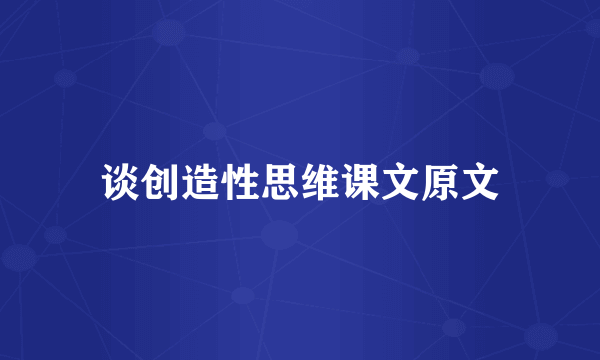 谈创造性思维课文原文