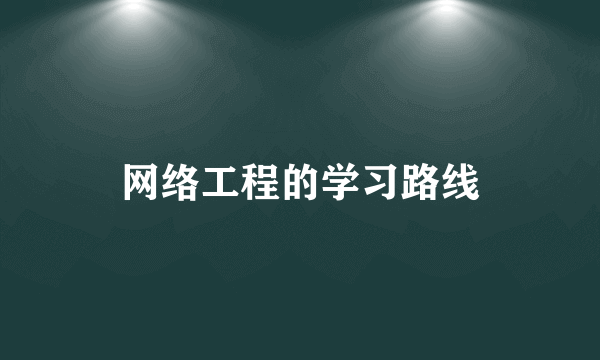 网络工程的学习路线