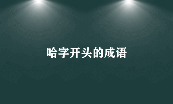 哈字开头的成语