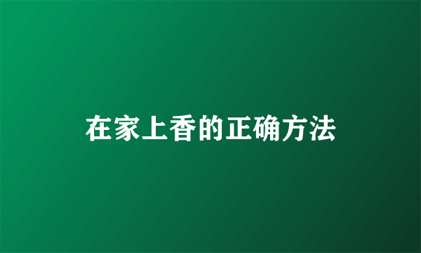 在家上香的正确方法