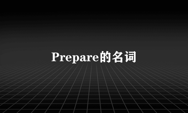 Prepare的名词
