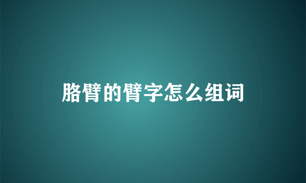胳臂的臂字怎么组词