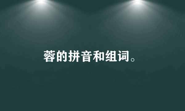 蓉的拼音和组词。
