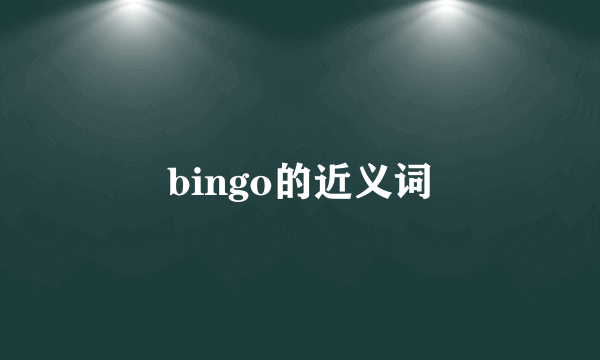 bingo的近义词