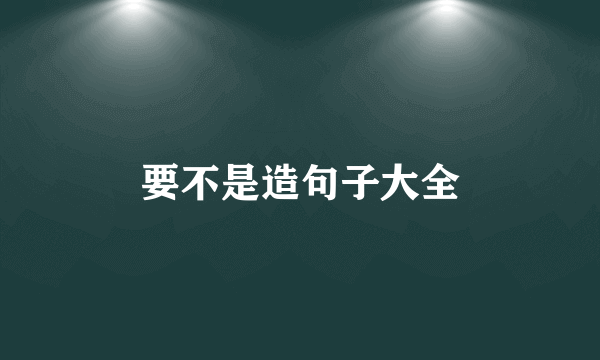 要不是造句子大全