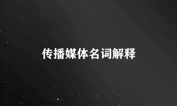 传播媒体名词解释