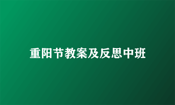 重阳节教案及反思中班