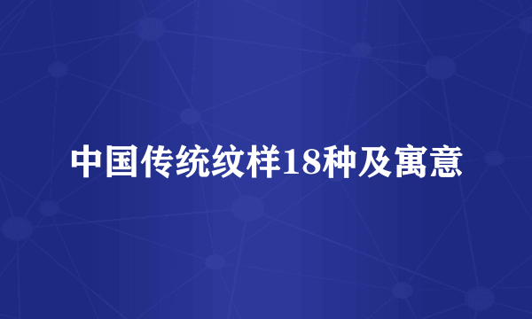 中国传统纹样18种及寓意