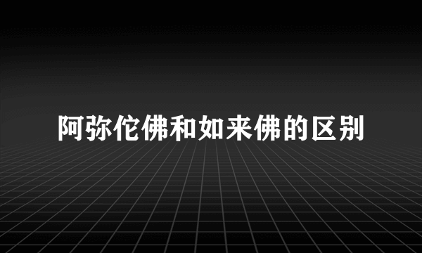 阿弥佗佛和如来佛的区别