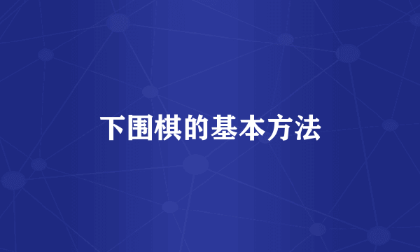 下围棋的基本方法