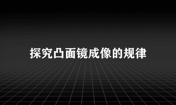 探究凸面镜成像的规律