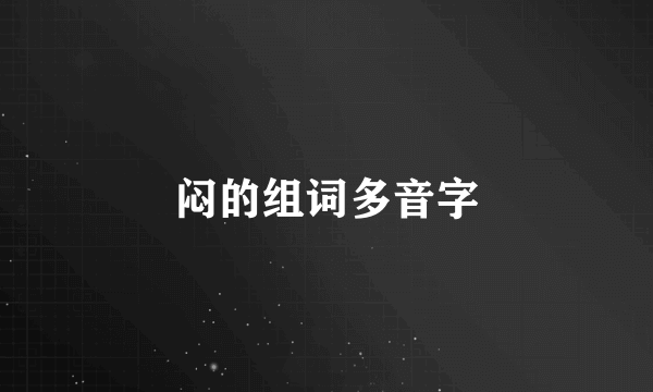 闷的组词多音字