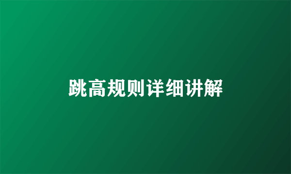 跳高规则详细讲解
