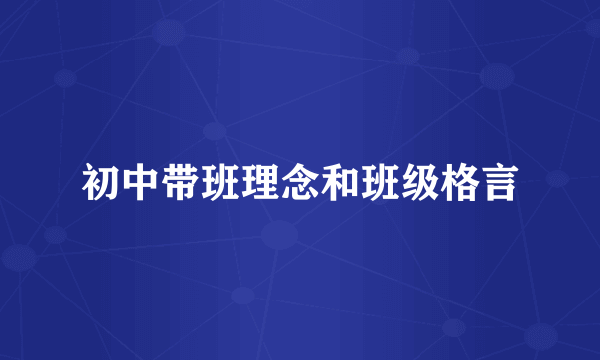 初中带班理念和班级格言
