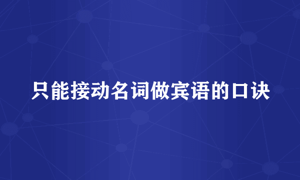 只能接动名词做宾语的口诀