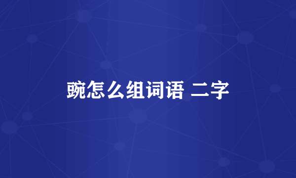 豌怎么组词语 二字