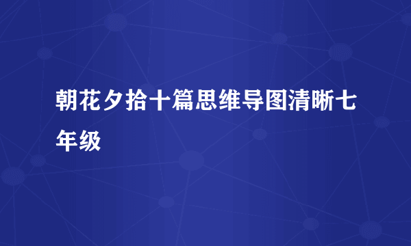 朝花夕拾十篇思维导图清晰七年级