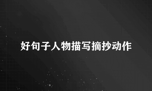 好句子人物描写摘抄动作