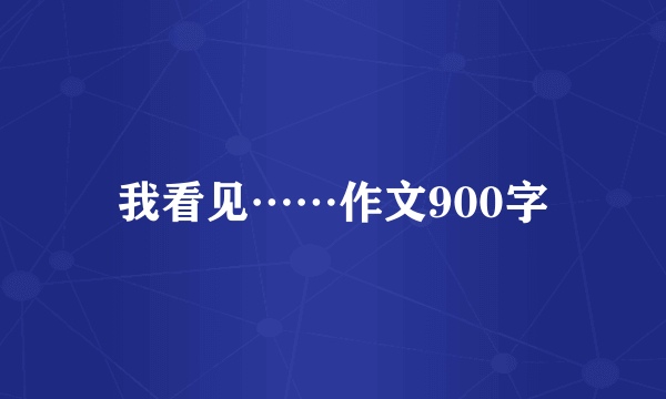 我看见……作文900字