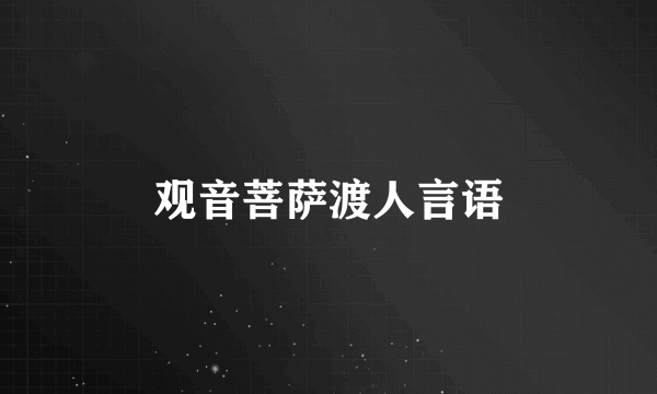 观音菩萨渡人言语