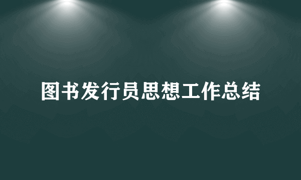 图书发行员思想工作总结