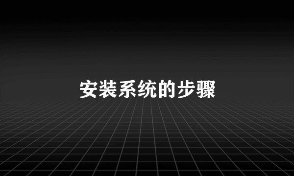 安装系统的步骤