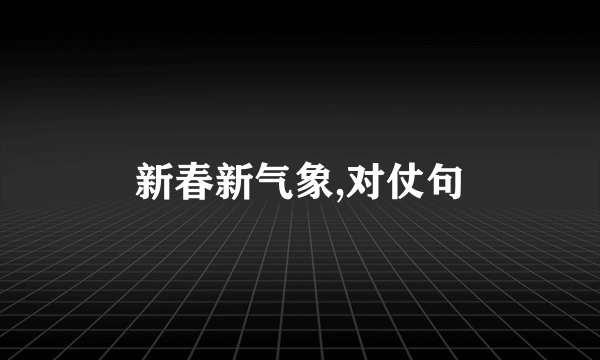 新春新气象,对仗句