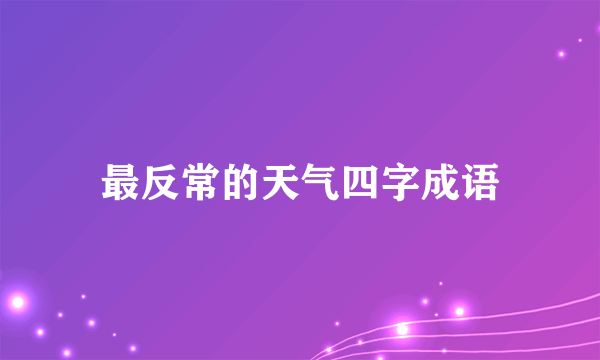 最反常的天气四字成语
