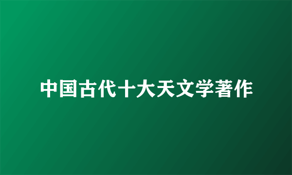 中国古代十大天文学著作