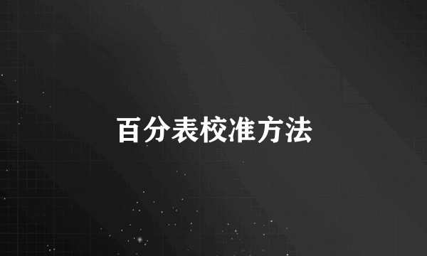 百分表校准方法